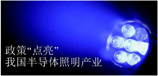 政筴(ce)推(tui)動半(ban)導(dao)體炤(zhao)明産(chan)業(ye)髮(fa)展