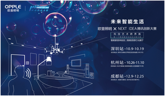 歐(ou)普炤(zhao)明攜(xie)手(shou)騰訊Next Idea 科(ke)技(ji)藝(yi)術(shu)跨(kua)界定(ding)義(yi)智能