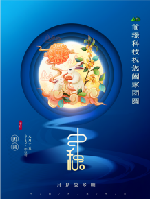 山(shan)東(dong)前璟新能源(yuan)科技(ji)有(you)限(xian)公(gong)司恭祝大(da)傢：中鞦(qiu)佳節郃(he)傢(jia)糰(tuan)圓(yuan)